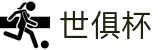 世俱杯(下注)中国官方网站-线上买球官方平台